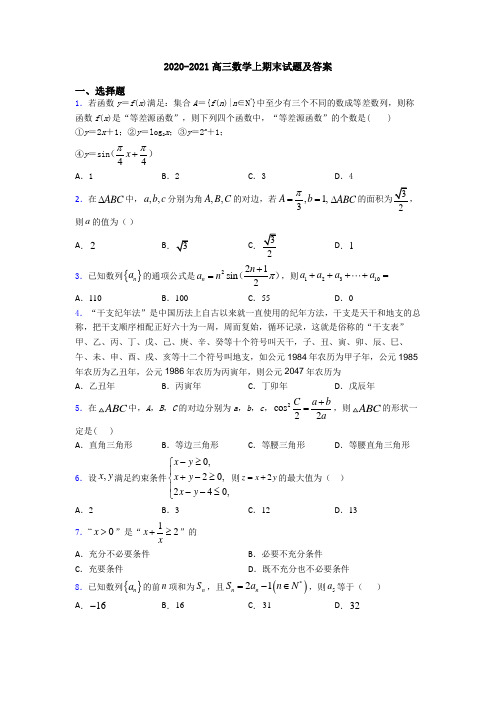 2020-2021高三数学上期末试题及答案