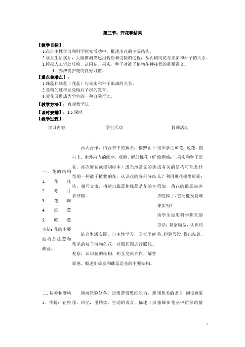 【人教版】七年级上册生物教案:第三单元第二章第三节 开花和结果