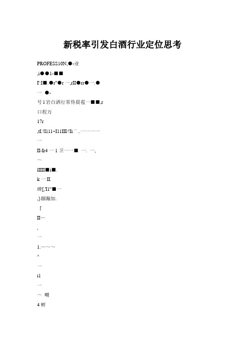 新税率引发白酒行业定位思考