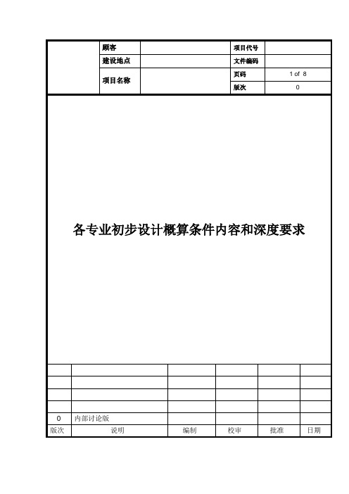 各专业初步设计概算条件内容和深度要求模板