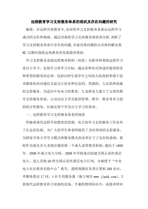 远程教育学习支持服务体系现状及存在问题研究论文