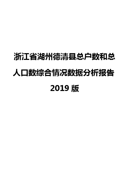 浙江省湖州德清县总户数和总人口数综合情况数据分析报告2019版