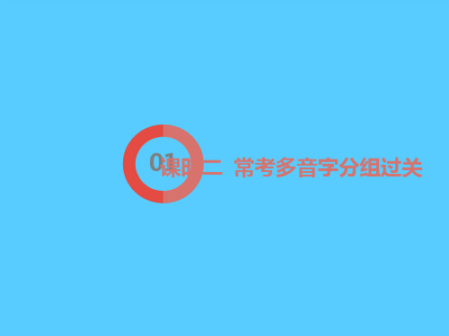 考点一 字音 字形课时二  常考多音字分组过关语文课件PPT