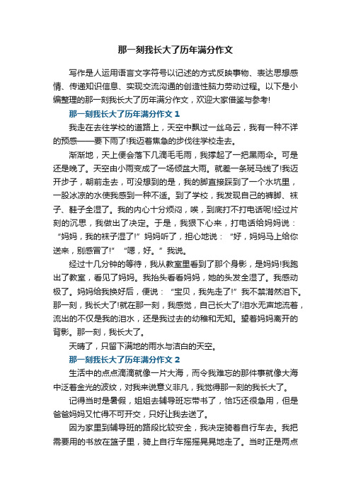 那一刻我长大了历年满分作文5篇