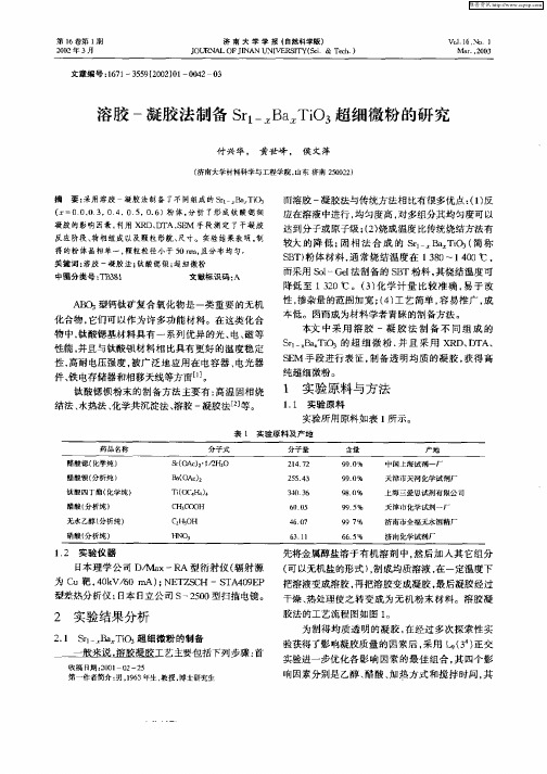 溶胶—凝胶法制备Sr1—xBaxTiO3超细微粉的研究