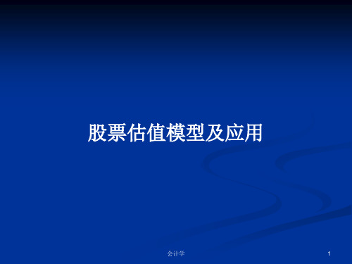 股票估值模型及应用PPT学习教案