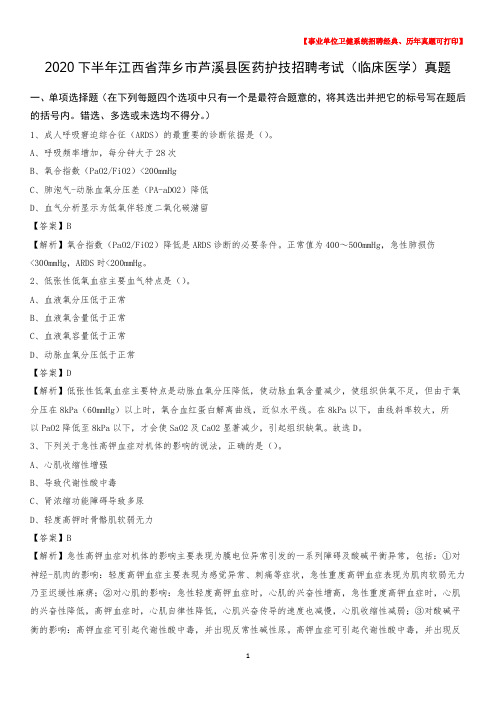 2020下半年江西省萍乡市芦溪县医药护技招聘考试(临床医学)真题