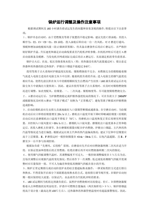 锅炉运行调整及操作注意事项