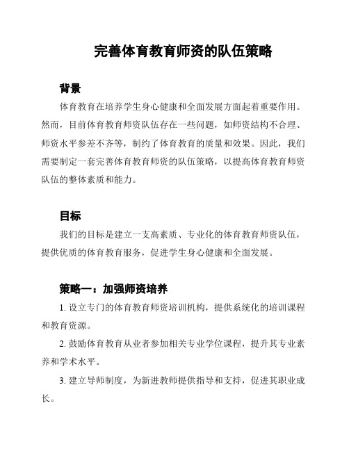 完善体育教育师资的队伍策略