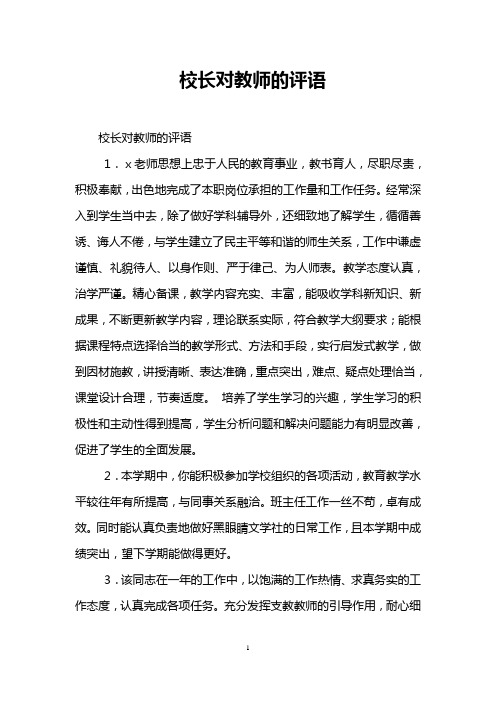 校长对教师的评语