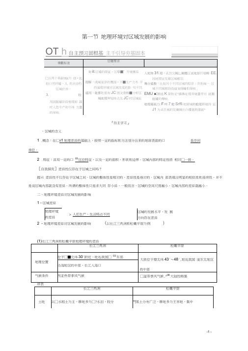 高中地理第一章地理环境与区域发展第一节地理环境对区域发展的影响教学案新人教版必修3