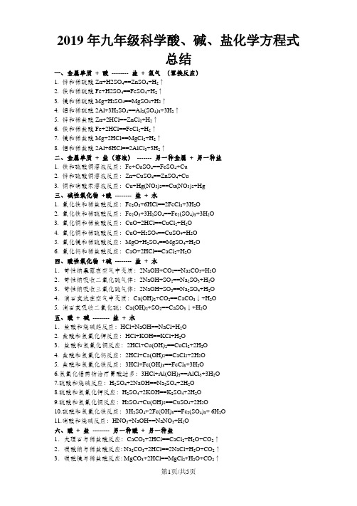 九年级科学酸、碱、盐化学方程式总结