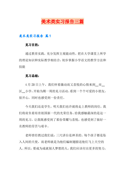 美术类实习报告三篇