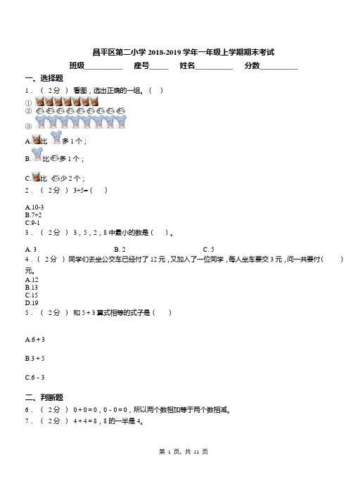 昌平区第二小学2018-2019学年一年级上学期期末考试
