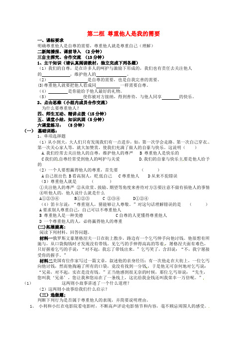 七年级政治下册 1.2 尊重他人是我的需要学案 新人教版(2)