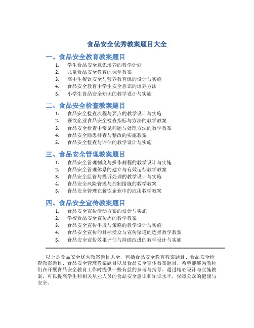 食品安全优秀教案题目大全