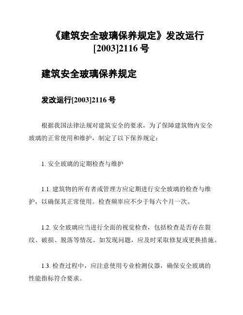 《建筑安全玻璃保养规定》发改运行[2003]2116号