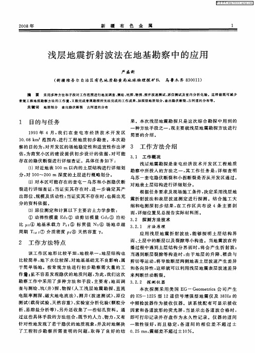 浅层地震折射波法在地基勘察中的应用