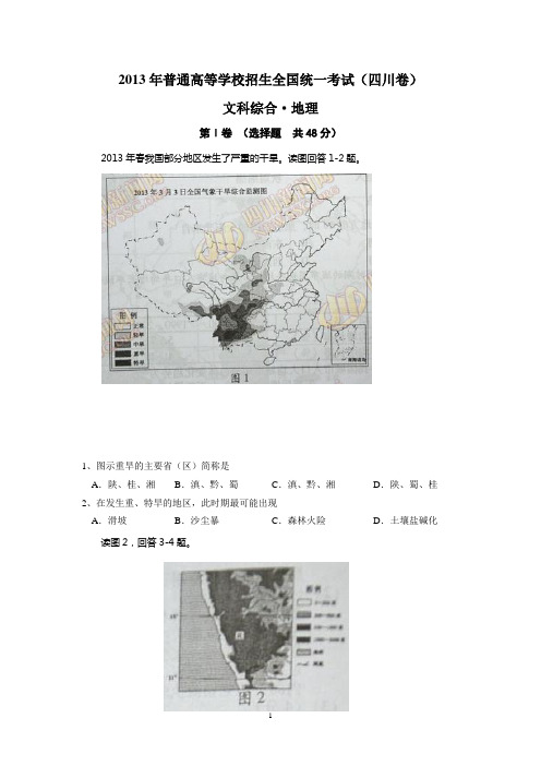 2013年全国高考四川文综地理试题及答案