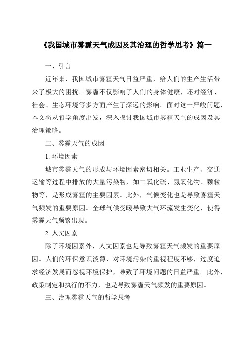 《2024年我国城市雾霾天气成因及其治理的哲学思考》范文