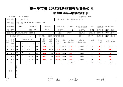 马歇尔试验AC-25报告模板