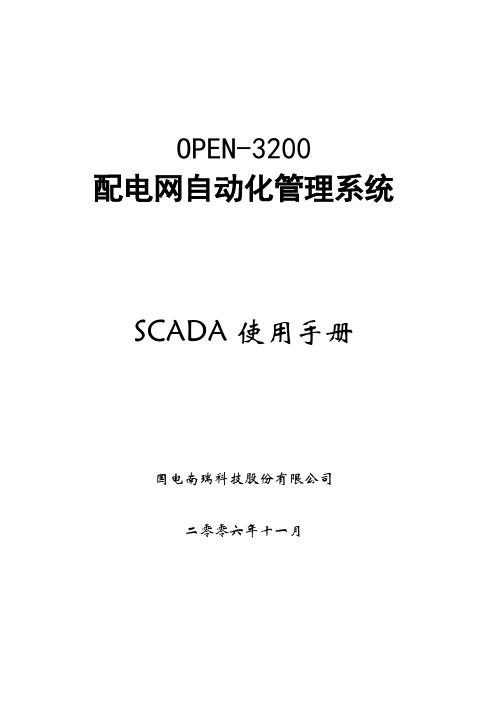 OPEN-3200___SCADA使用手册