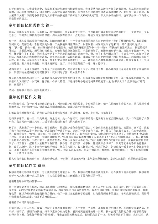 我们童年的回忆作文800字优秀7篇