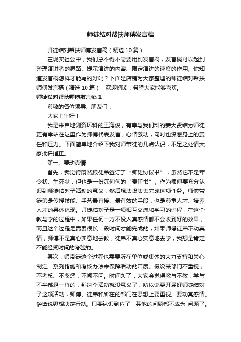 师徒结对帮扶师傅发言稿