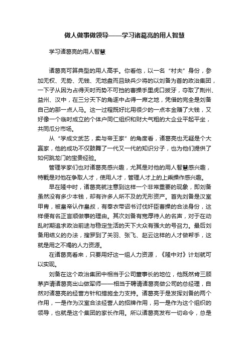 做人做事做领导——学习诸葛亮的用人智慧