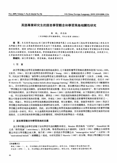 英语专业研究生的语言学习观念和学习风格相关性研究