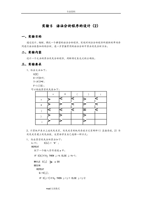 编译原理实验报告5_语法分析程序的设计(2)