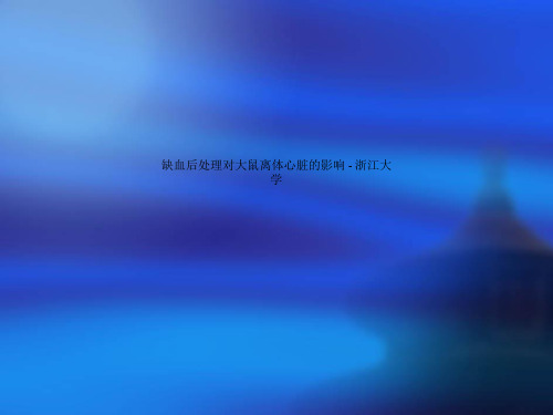 缺血后处理对大鼠离体心脏的影响 - 浙江大学