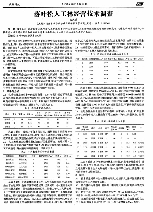 落叶松人工林经营技术调查