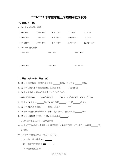 2021-2022学年三年级上学期期中考试数学试卷及答案解析