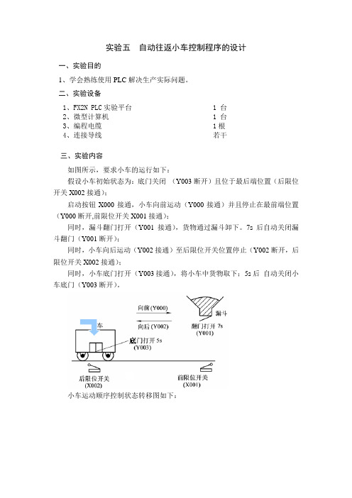 自动往返小车控制程序的设计