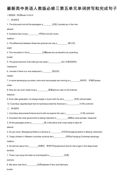 最新高中英语人教版必修三第五单元单词拼写和完成句子