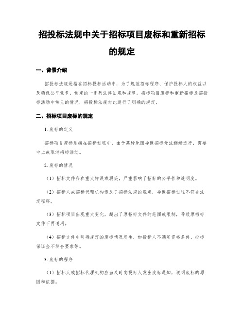 招投标法规中关于招标项目废标和重新招标的规定