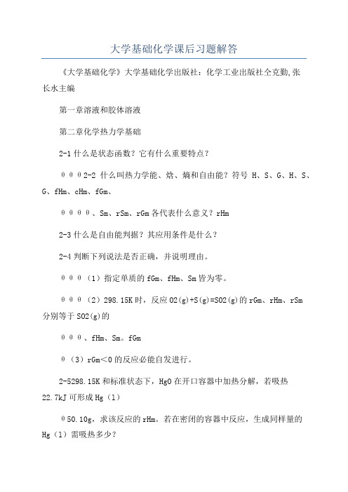 大学基础化学课后习题解答