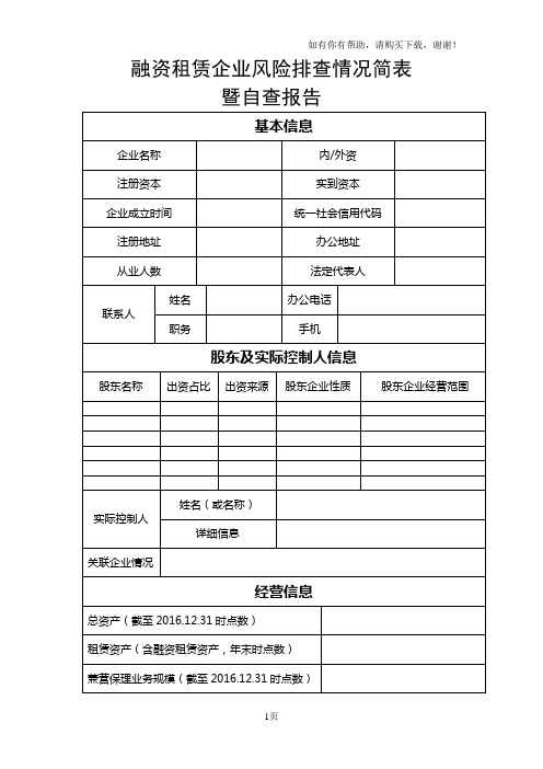 融资租赁企业风险排查情况简表