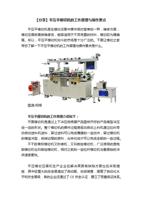 【分享】平压平模切机的工作原理与操作要点