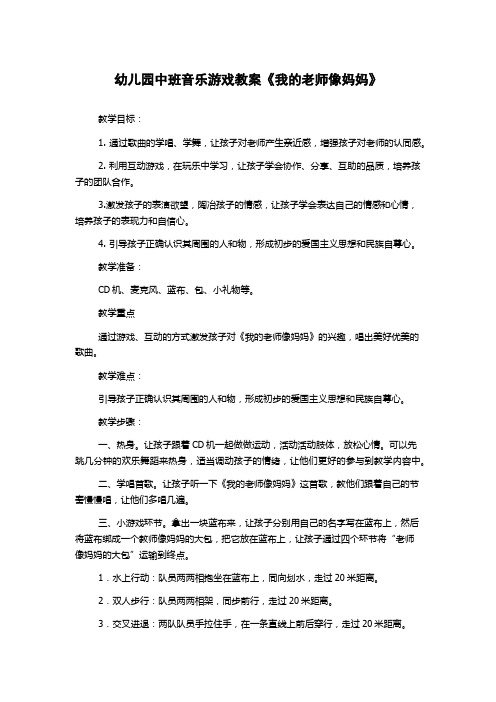 幼儿园中班音乐游戏教案《我的老师像妈妈》