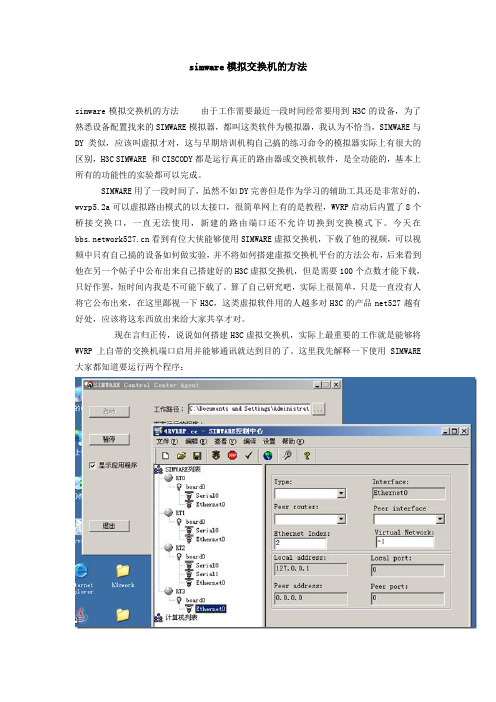 simware模拟交换机的方法