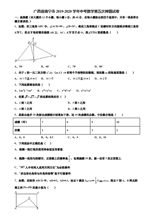 广西省南宁市2019-2020学年中考数学第五次押题试卷含解析