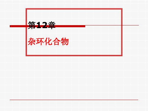 有机化学第12章 杂环化合物