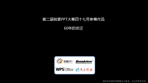 第2届锐普PPT大赛获奖作品(一等奖)：60年的变迁