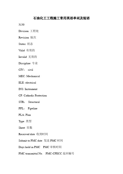 石油化工工程施工常用英语单词及短语