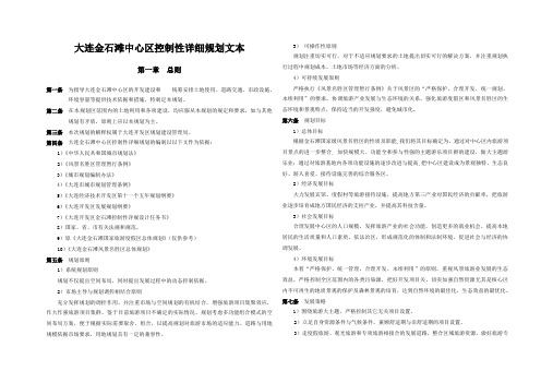 大连金石滩中心区控制性详细规划文本