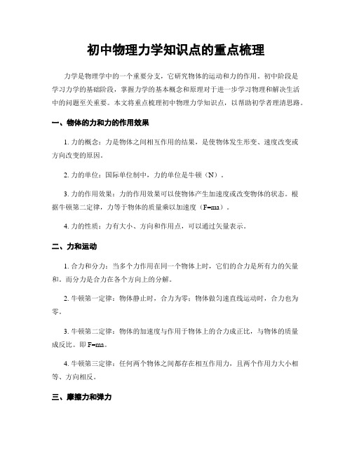 初中物理力学知识点的重点梳理