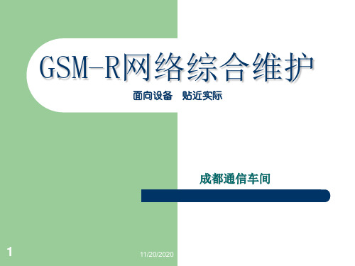 GSM-R网络综合维护