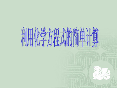 利用化学方程式的简单计算2课件下载课件.ppt